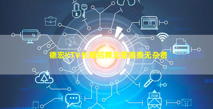 德宏KTV长期招聘无管理费无杂费